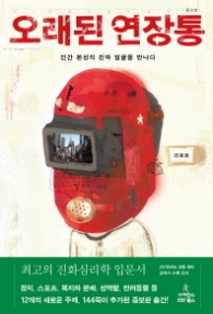 오래된 연장통 - 인간 본성의 진짜 얼굴을 만나다